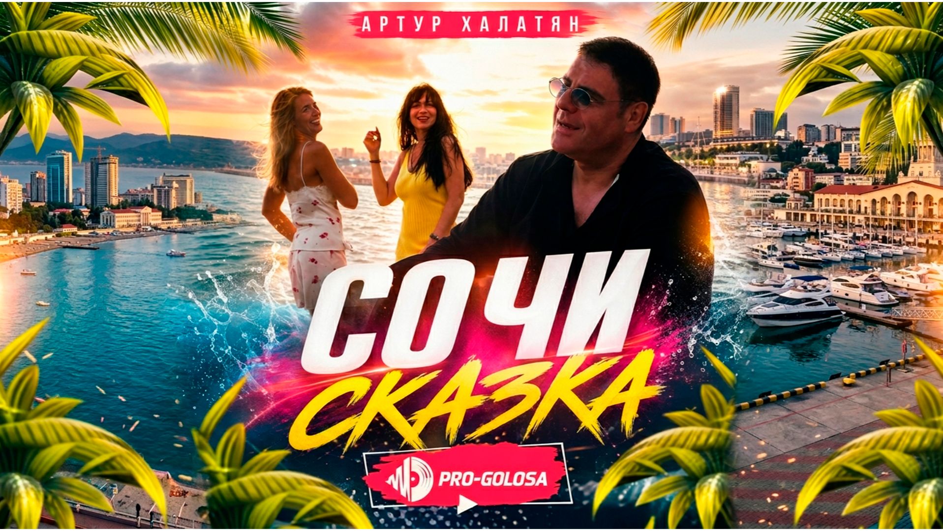 ARTHUR KHALATYAN - SOCHI SKAZKA / АРТУР ХАЛАТЯН - СОЧИ СКАЗКА ПРЕМЬЕРА ЛЕТО 2026