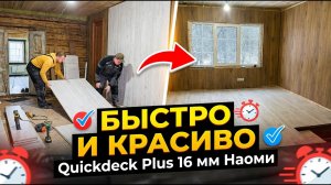 Пол своими руками в старом доме! БЫСТРО И КРАСИВО #хочувдеревню #хутор #quickdeck