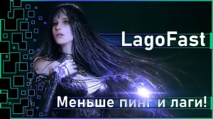 LagoFast - Как уменьшить пинг, лаги, задержку в игре! + Перевод (Throne and Liberty)