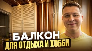 Красивый, стильный и функциональный балкон для нашего заказчика 🤩