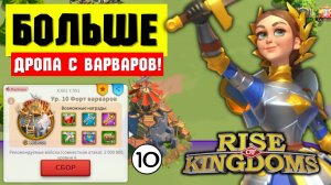 Варвары теперь ЛУЧШЕ фортов?! / Обзор обновы и НОВОЙ системы УПРАВЛЕНИЯ [ Rise of Kingdoms ]