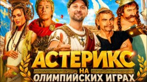 ЗУБАРЕВ СМОТРИТ АСТЕРИКС НА ОЛИМПИЙСКИХ ИГРАХ