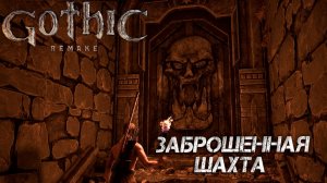 ЗАБРОШЕННАЯ ШАХТА ➤ Gothic 1 Remake #6