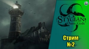 Stygian: Outer Gods №2 новый хоррор по Лавкрафту