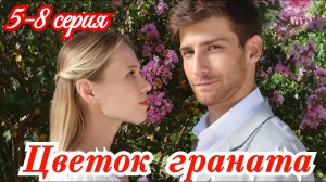Цветок граната 5 6 7 8  серия / Премьера 2026 Домашний / мелодрама / Краткий анонс все серии