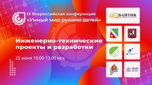 IX ВСЕРОССИЙСКАЯ КОНФЕРЕНЦИЯ «УМНЫЙ МИР РУКАМИ ДЕТЕЙ»  ИНЖЕНЕРНО-ТЕХНИЧЕСКИЕ ПРОЕКТЫ И РАЗРАБОТКИ