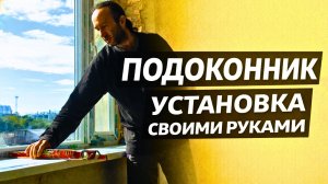 Устанавливаю подоконник своими руками — весь процесс