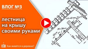 ВЛОГ №3: лестница на крышу дома своими руками | в деревню на ПМЖ