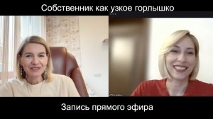 Собственник как узкое горлышко