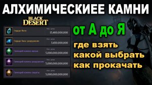 Алхимические камни от А до я ПОЛНЫЙ ГАЙД в БДО (Black Desert)