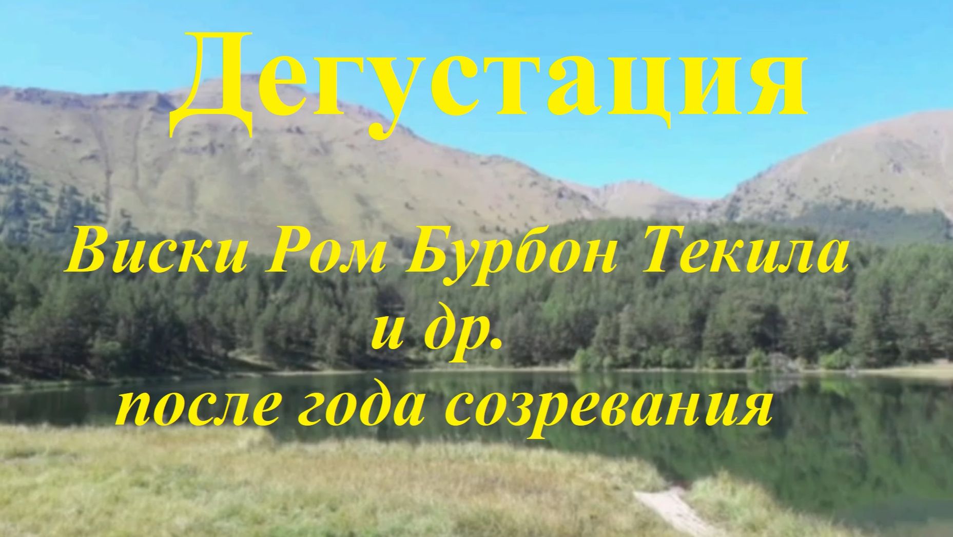 42. Дегустация (виски, ром, бурбон, текила и т.д.)  после года созревания
