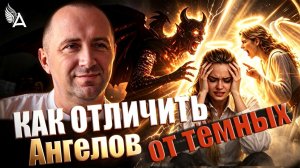 КАК ОТЛИЧИТЬ АНГЕЛОВ ОТ ТЁМНЫХ – Михаил Агеев