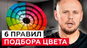 Сочетание ЦВЕТОВ в ИНТЕРЬЕРЕ! / 6 ГЛАВНЫХ правил за ТРИ МИНУТЫ!