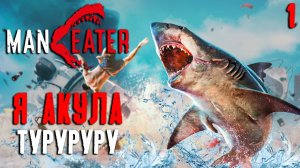 Я АКУЛА ТУРУРУ / Maneater Прохождение #1