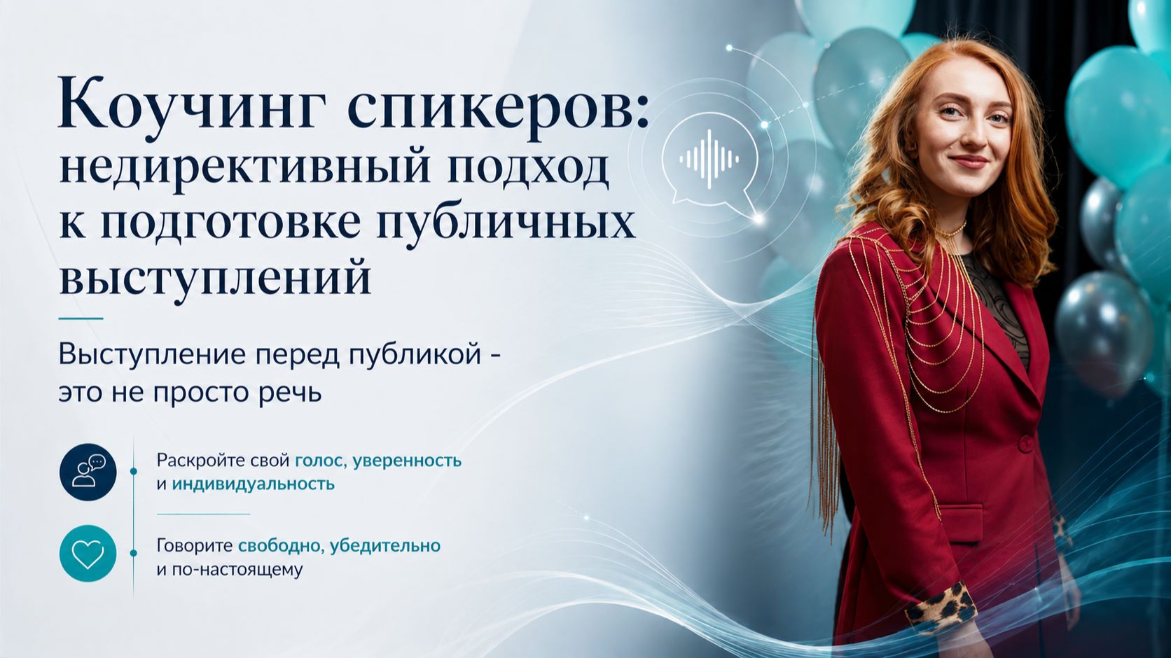 Коучинг спикеров: недирективный подход к подготовке публичных выступлений
