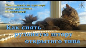Как снять рулонную штору отрытого типа How to remove a closed type roller blind