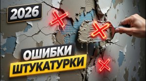 Главные ОШИБКИ штукатурки. НЕ ДЕЛАЙ ТАК! #ремонтвмоскве #ошибкиремонта #штукатурка