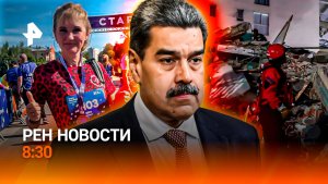 Землетрясение в Венесуэле / Как «приручают» Трампа / Новый мировой рекорд / РЕН Новости 8:30, 25.06