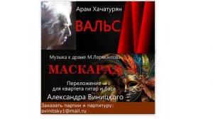 Вальс Арама Хачатуряна.(«Маскарад»)  для квартета гитар и баса. Переложение Александра Виницкого.