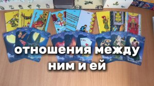 ЕМУ С НЕЙ ХОРОШО ИЛИ ЭТО ЦИРК ДЛЯ ПУБЛИКИ? расклад таро, гадание на картах