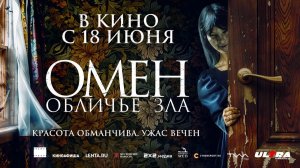 Омен. Обличье зла (2026) трейлер