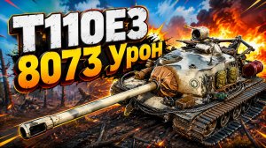 Стальной Монолит • T110E3 - 5 Фрагов 8K Урона • Мир Танков