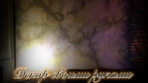 декоративная штукатурка из обычной акриловой шпаклёвки и трафарета