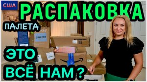 ВСЕ находки оставили себе! Вот это подарки👍 Нам снова повезло. Распаковка классных палетов