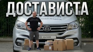 ОТПАХАЛ СМЕНУ В ДОСТАВИСТА / ЛЕГКОВОЙ И ГРУЗОВОЙ ТАРИФ /КУРЬЕР НА AVIOR G 10