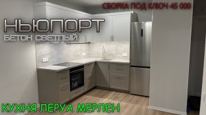 КУХНЯ Леруа Мерлен / Фасады НЬЮПОРТ БЕЛЫЙ / НЬЮПОРТ ТОПО / Столешница ,БЕТОН СВЕТЛЫЙ