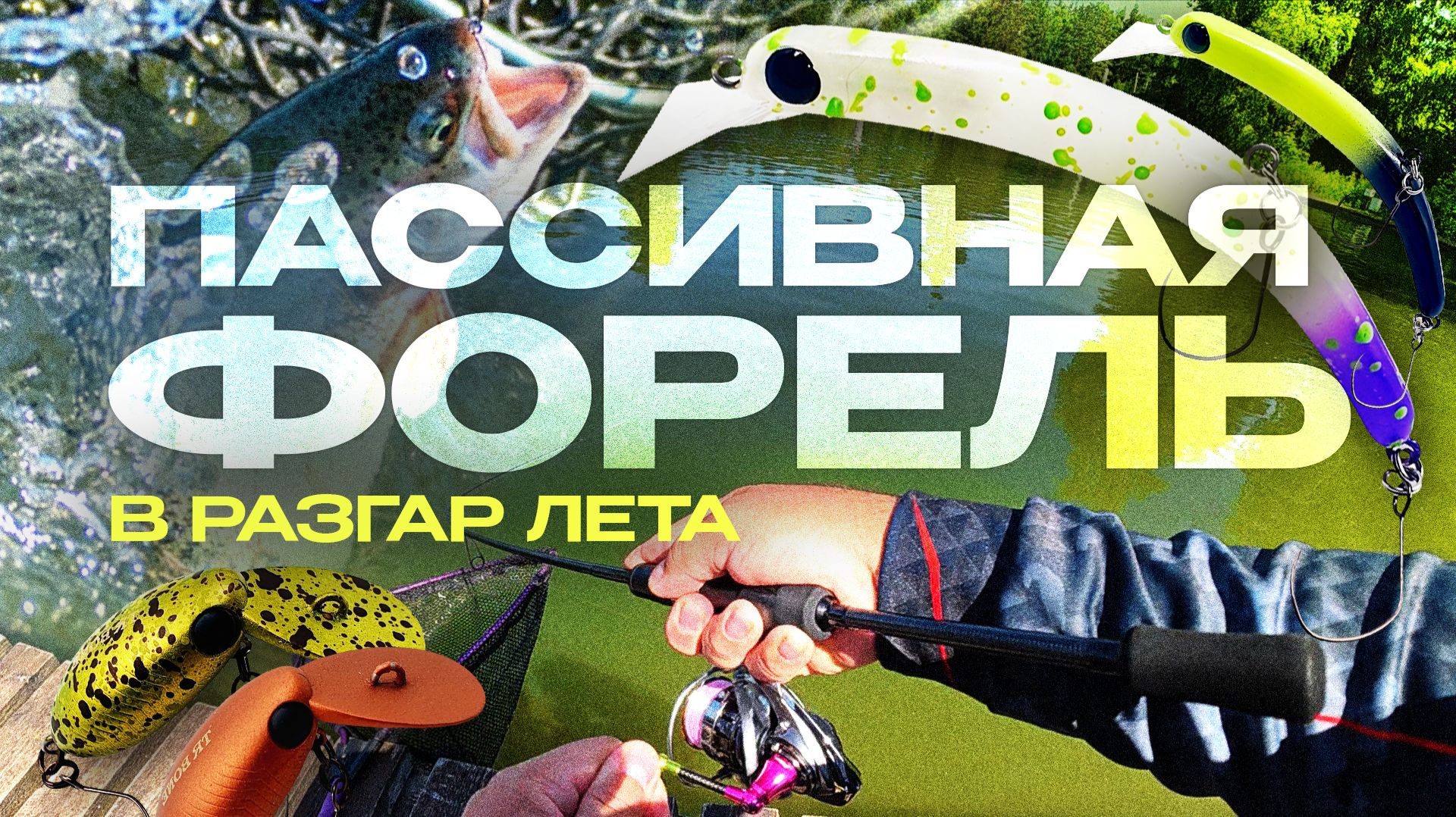 Ловля пассивной форели в разгар лета на приманки HMKL и 1089 смотреть онлайн