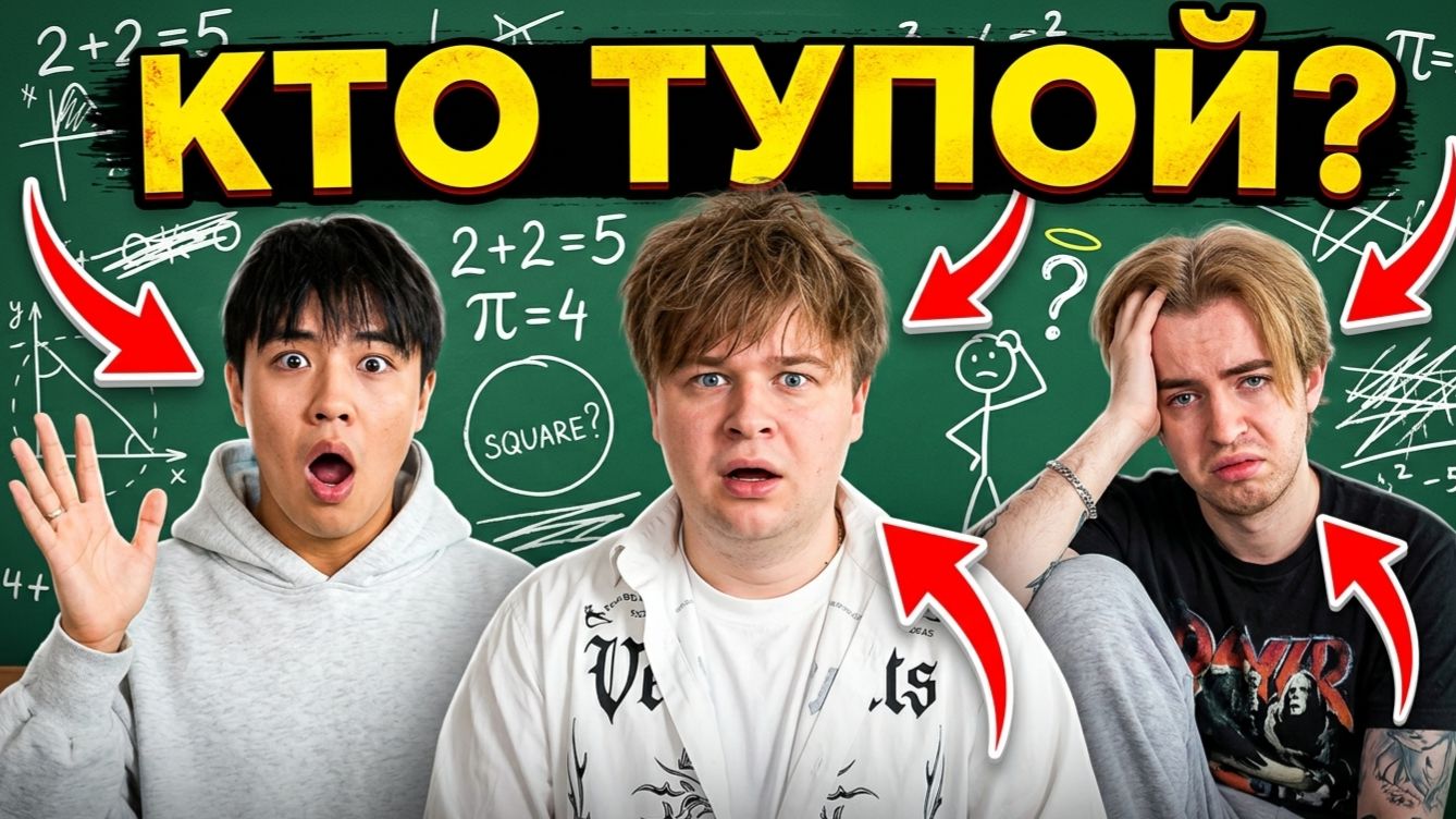 Кто Самый Тупой? Егорик, Макс и Аслан Отвечают на Школьные Вопросы — Провал!