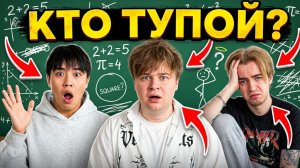 Кто Самый Тупой? Егорик, Макс и Аслан Отвечают на Школьные Вопросы — Провал!