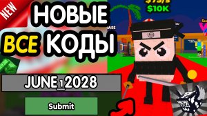 🎁 25-28 ИЮНЯ 🎁- НОВЫЕ ПРОМОКОДЫ Steal a Brainrot НА ИЮНЬ 2026 В укради брейнрот РАБОЧИЕ НОВЫЕ коды