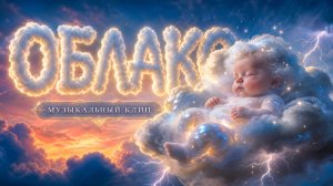 Облако | Музыкальный клип 2026, русская песня