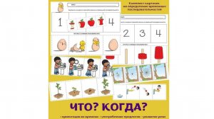 «Что? Когда?». Детям 3-7 лет