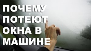 Потеют окна в машине. Почему? Как этого избежать? | Вопросы и ответы
