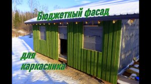 Бюджетный фасад и перекрестное утепление каркасного дома.