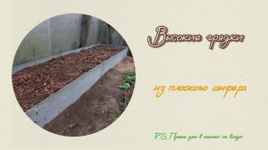 Высокие Грядки из Плоского Шифера своими руками. Самый просто способ. СДЕЛАЙ САМ