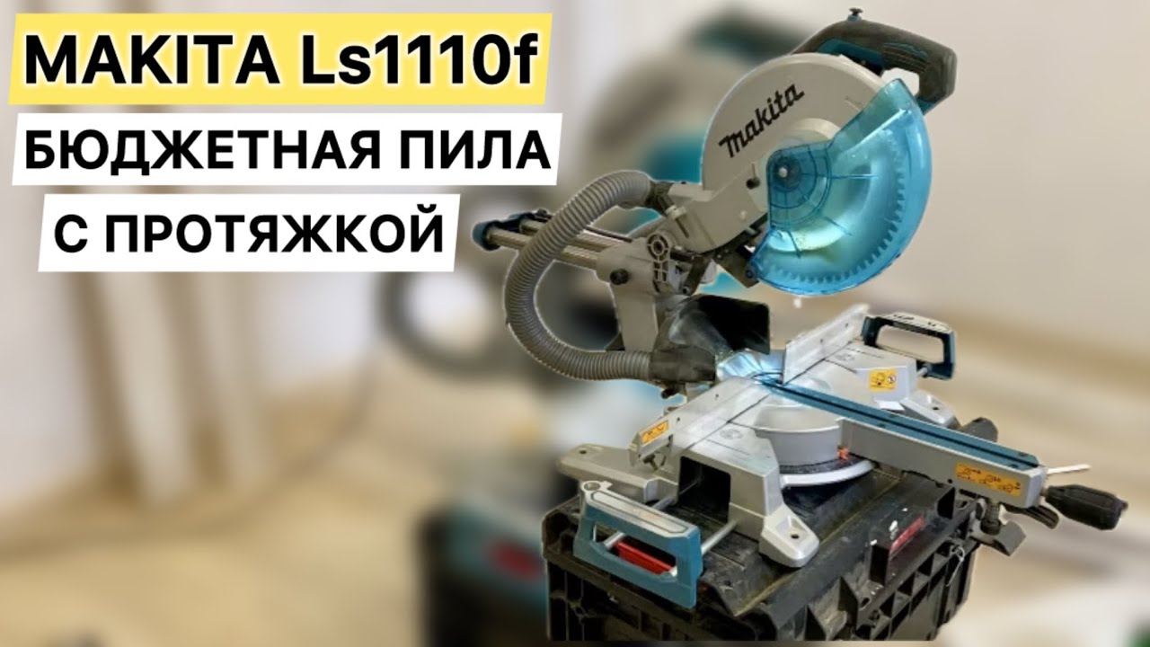 Торцовочная пила Makita Ls1110f Обзор