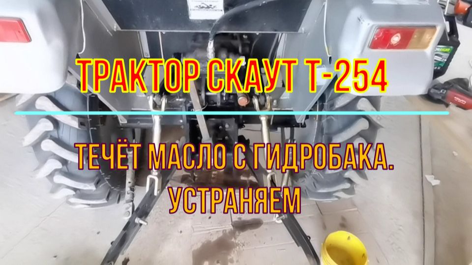 Скаут Т-254. Течёт масло с гидробака
