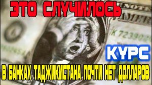 Это Случилось. Курс Доллара Рубля Евро Сомони! В банках нет долларов! Новости Таджикистан Сегодня!