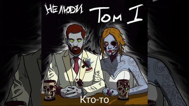НЕ ЛЮDИ - ТОМ 1 EP альбом. смотреть онлайн