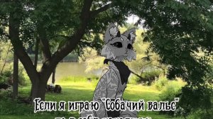 Если я играю «Собачий вальс» то я себя ненавижу...