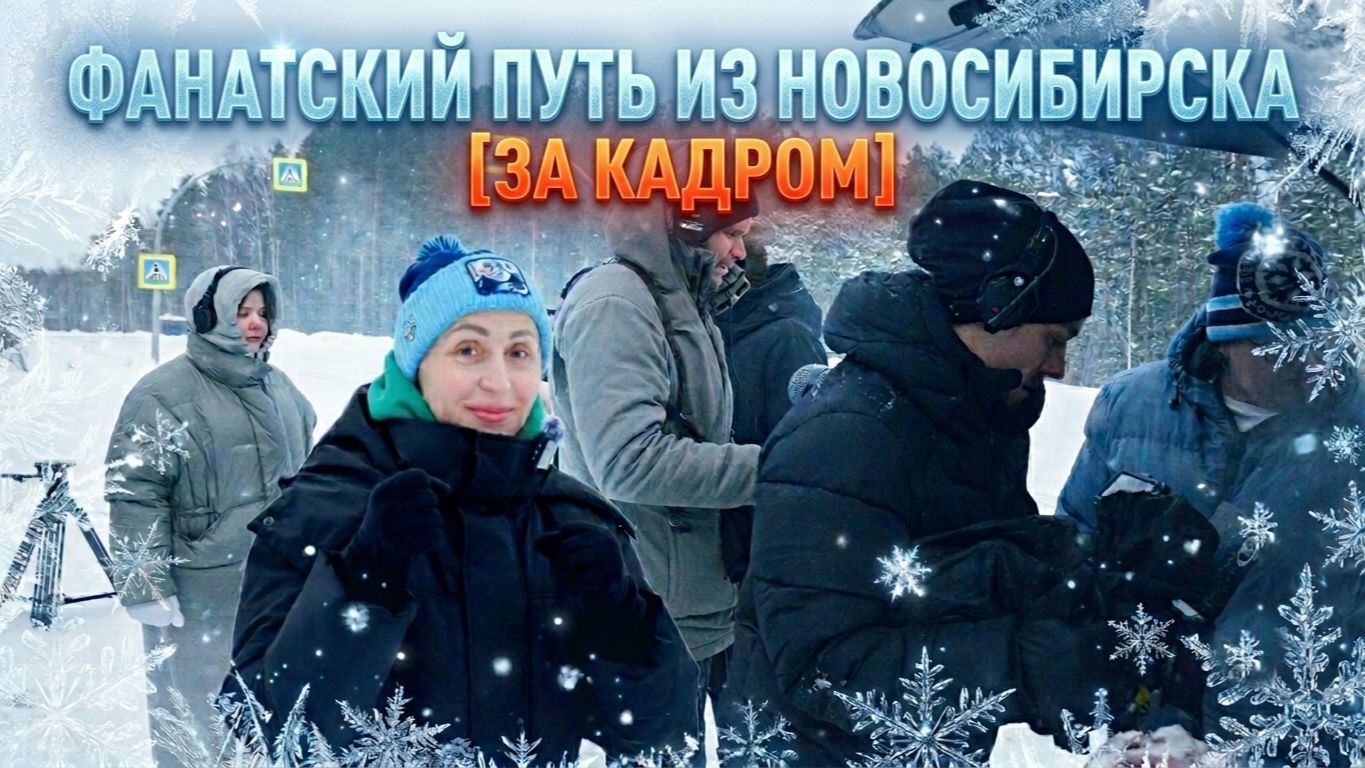 «Фанатский путь» из Новосибирска. За кадром. Серия 4