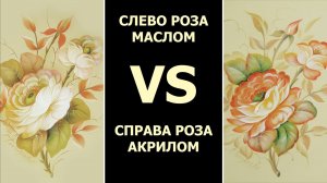 Роспись Розы. Что лучше акрил или масло? Пишите в комментариях ваш вариант в этой битве красок