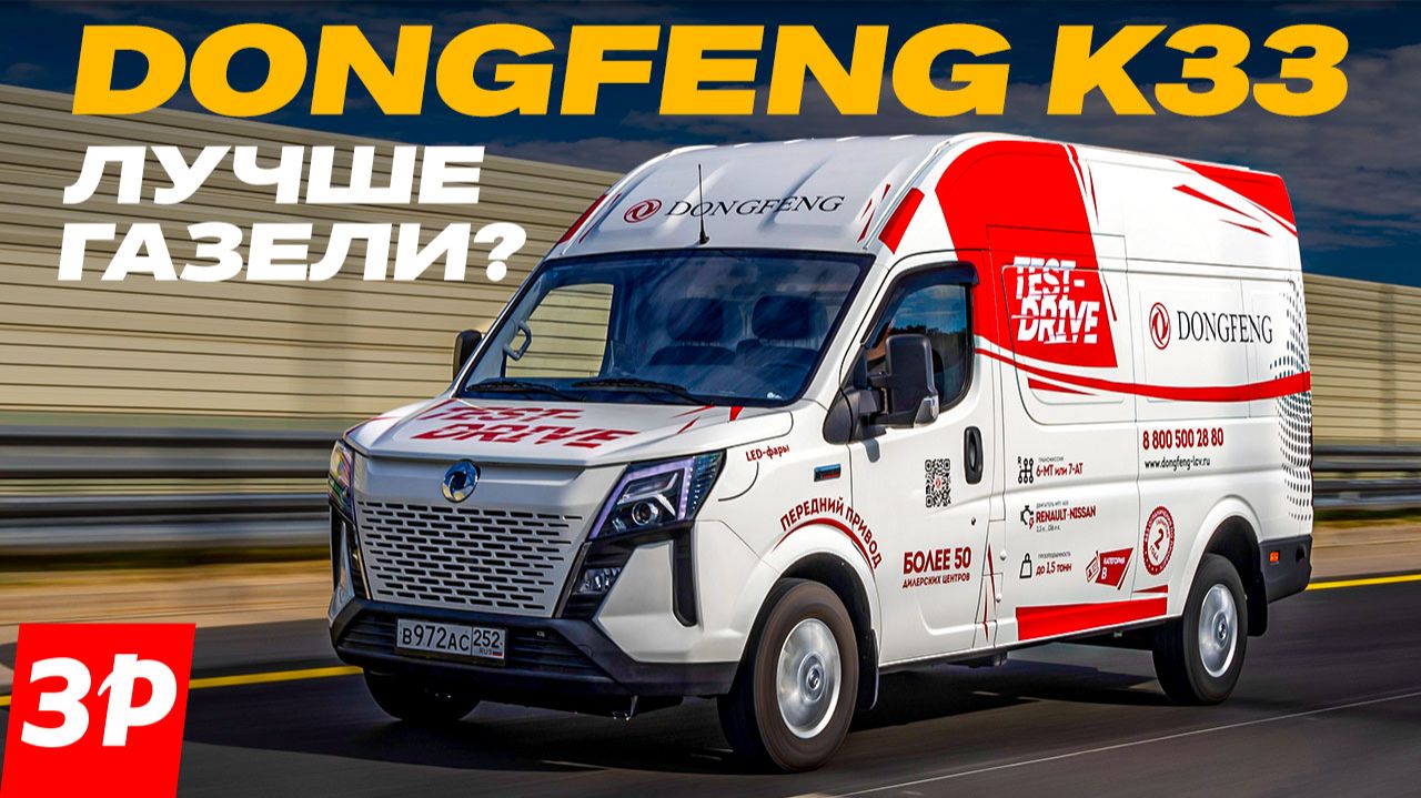 Лучше Газели? Фургон Dongfeng K33 смотреть онлайн
