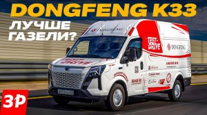 Лучше Газели? Фургон Dongfeng K33