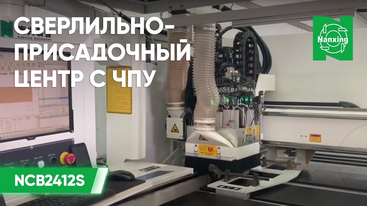 Nanxing NСB2412S Высокотехнологичный сверлильно-присадочный центр с ЧПУ. Демонстрация Нансинг смотреть онлайн