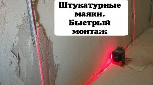 КАК УСТАНОВИТЬ ШТУКАТУРНЫЕ МАЯКИ . ЛАЗЕР